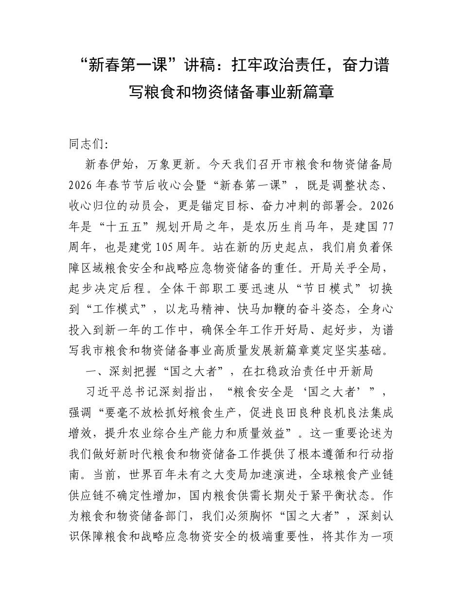 “新春第一课”讲稿：扛牢政治责任，奋力谱写粮食和物资储备事业新篇章.docx_第1页
