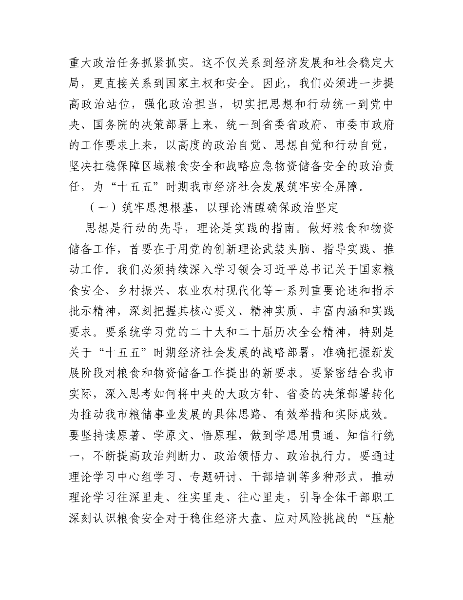 “新春第一课”讲稿：扛牢政治责任，奋力谱写粮食和物资储备事业新篇章.docx_第2页