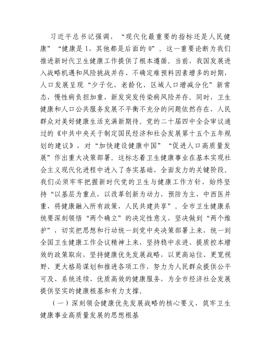 “新春第一课”讲稿：锚定健康优先战略，奋力谱写卫生健康事业高质量发展新篇章.docx_第2页