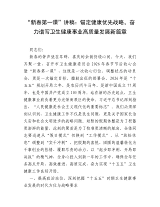 “新春第一课”讲稿：锚定健康优先战略，奋力谱写卫生健康事业高质量发展新篇章.docx
