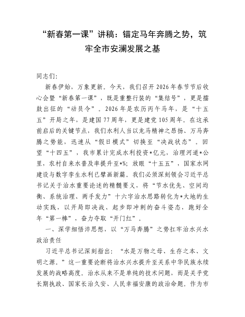 “新春第一课”讲稿：锚定马年奔腾之势，筑牢全市安澜发展之基.docx_第1页