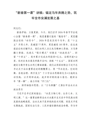 “新春第一课”讲稿：锚定马年奔腾之势，筑牢全市安澜发展之基.docx