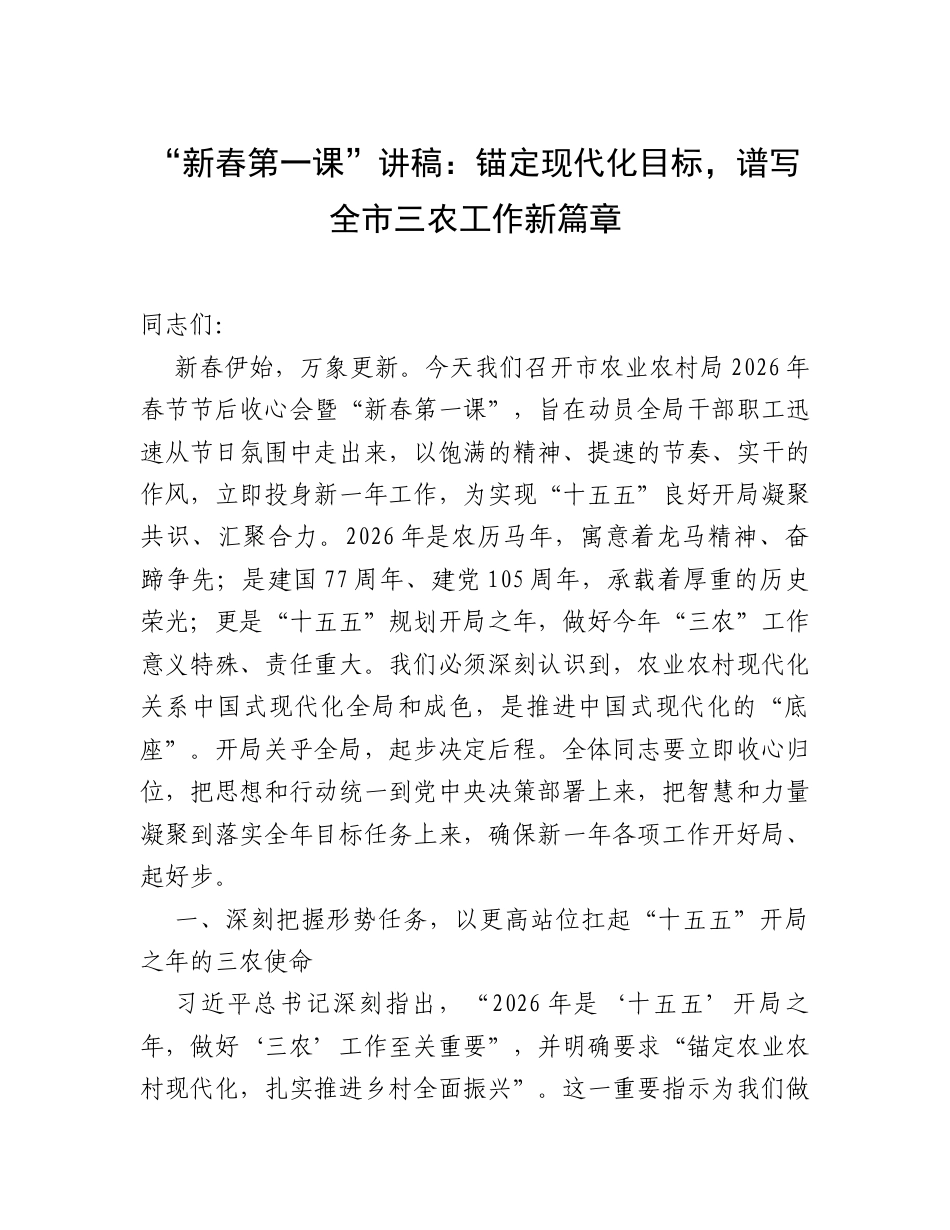 “新春第一课”讲稿：锚定现代化目标，谱写全市三农工作新篇章.docx_第1页
