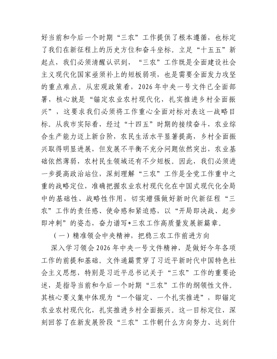 “新春第一课”讲稿：锚定现代化目标，谱写全市三农工作新篇章.docx_第2页