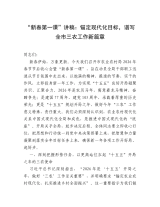“新春第一课”讲稿：锚定现代化目标，谱写全市三农工作新篇章.docx