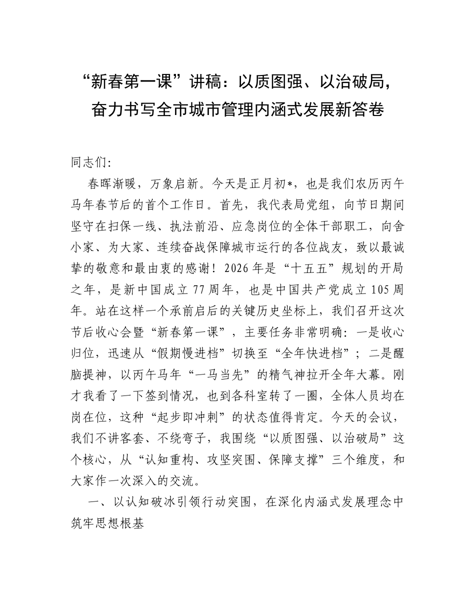 “新春第一课”讲稿：以质图强、以治破局，奋力书写全市城市管理内涵式发展新答卷.docx_第1页