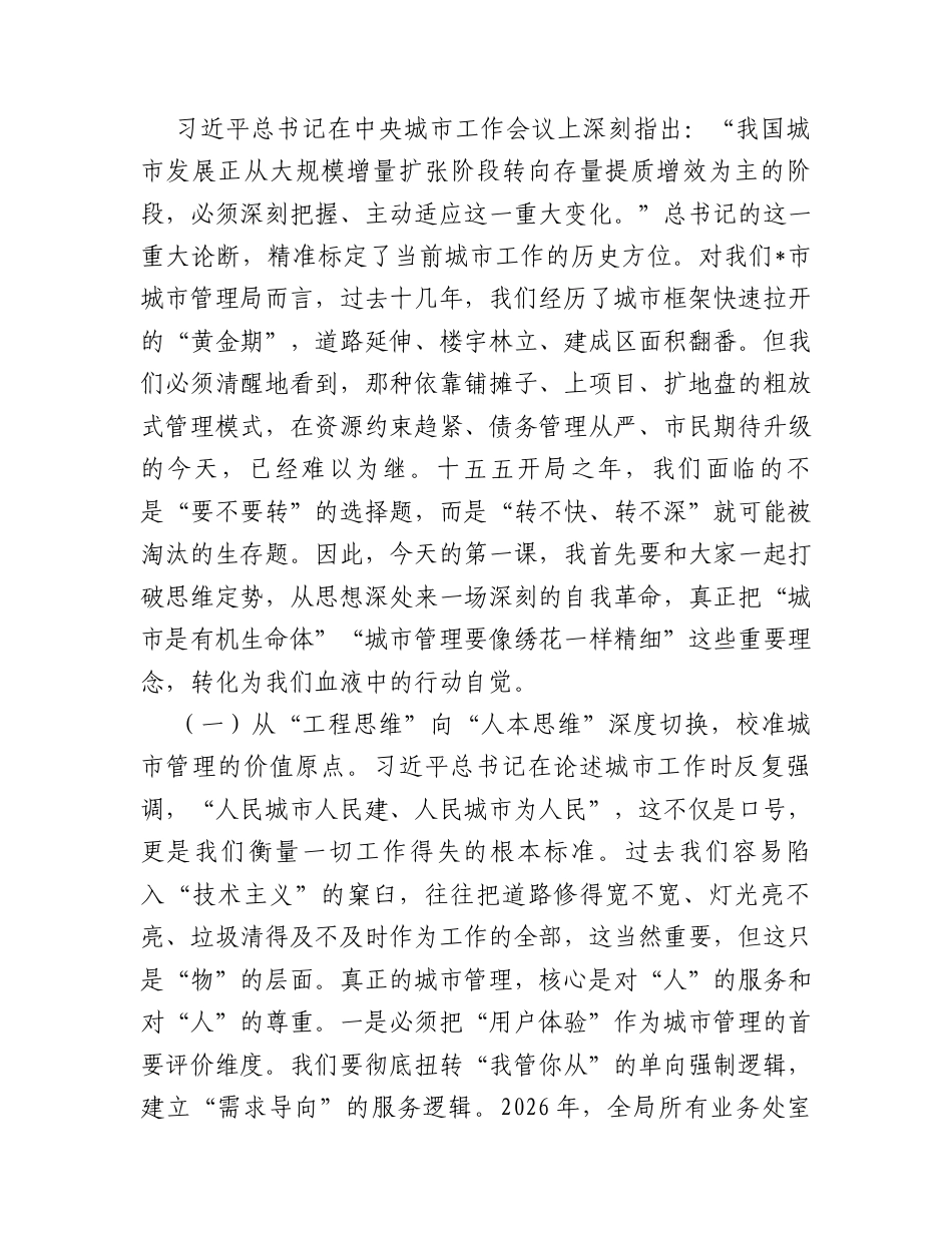 “新春第一课”讲稿：以质图强、以治破局，奋力书写全市城市管理内涵式发展新答卷.docx_第2页