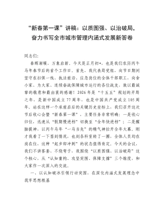 “新春第一课”讲稿：以质图强、以治破局，奋力书写全市城市管理内涵式发展新答卷.docx