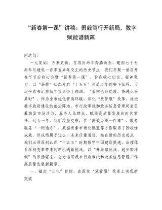 “新春第一课”讲稿：勇毅笃行开新局，数字赋能谱新篇.docx