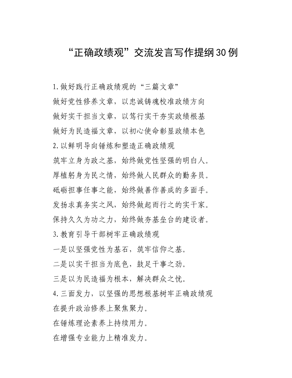 “正确政绩观”交流发言写作提纲30例（20260223）.docx_第1页