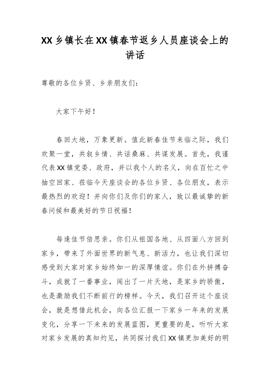 XX乡镇长在XX镇春节返乡人员座谈会上的讲话.docx_第1页