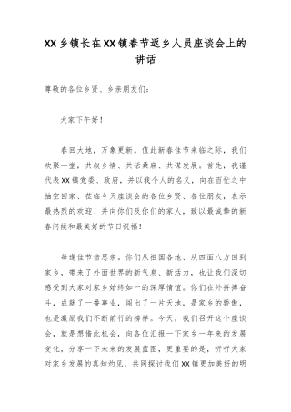XX乡镇长在XX镇春节返乡人员座谈会上的讲话.docx