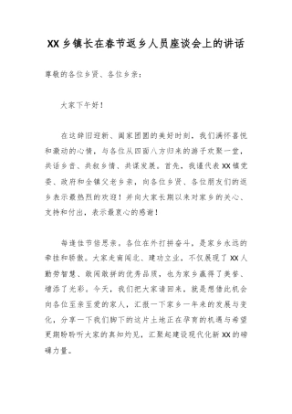 XX乡镇长在春节返乡人员座谈会上的讲话.docx