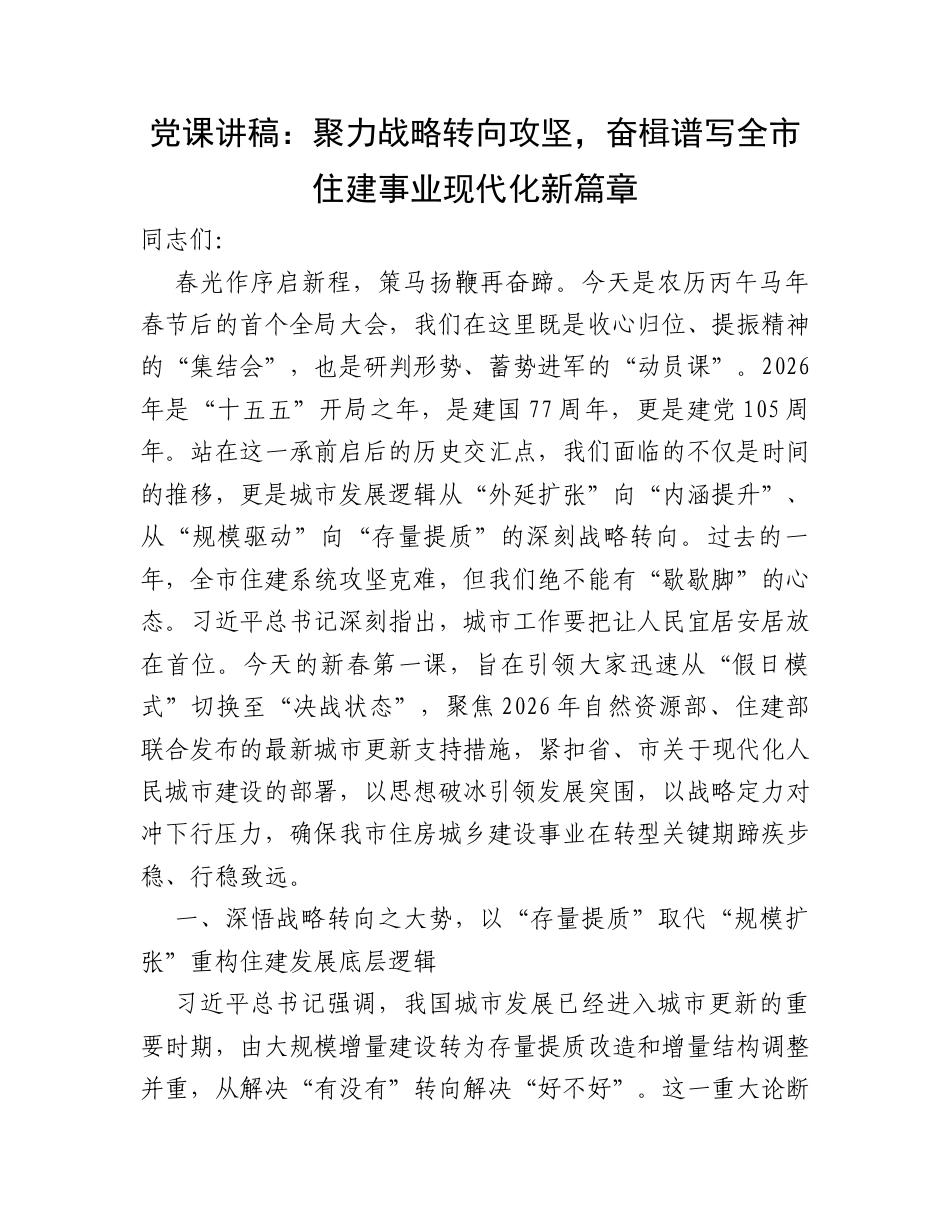 党课讲稿：聚力战略转向攻坚，奋楫谱写全市住建事业现代化新篇章.docx_第1页