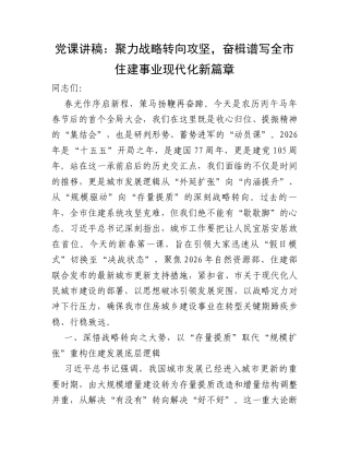 党课讲稿：聚力战略转向攻坚，奋楫谱写全市住建事业现代化新篇章.docx
