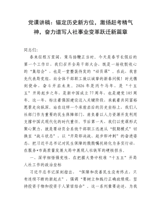 党课讲稿：锚定历史新方位，激扬赶考精气神，奋力谱写人社事业变革跃迁新篇章.docx