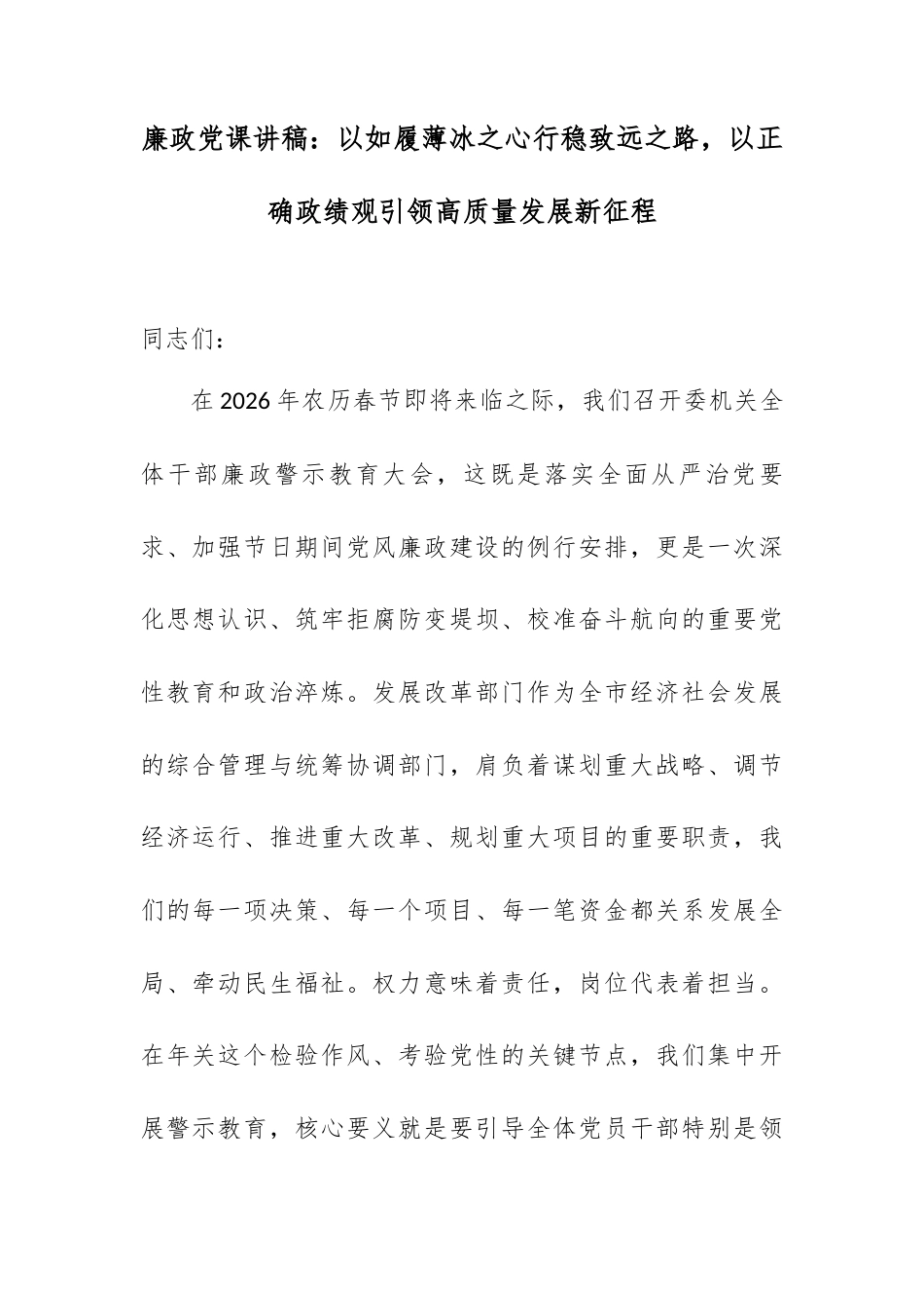 廉政党课讲稿：以如履薄冰之心行稳致远之路，以正确政绩观引领高质量发展新征程.docx_第1页