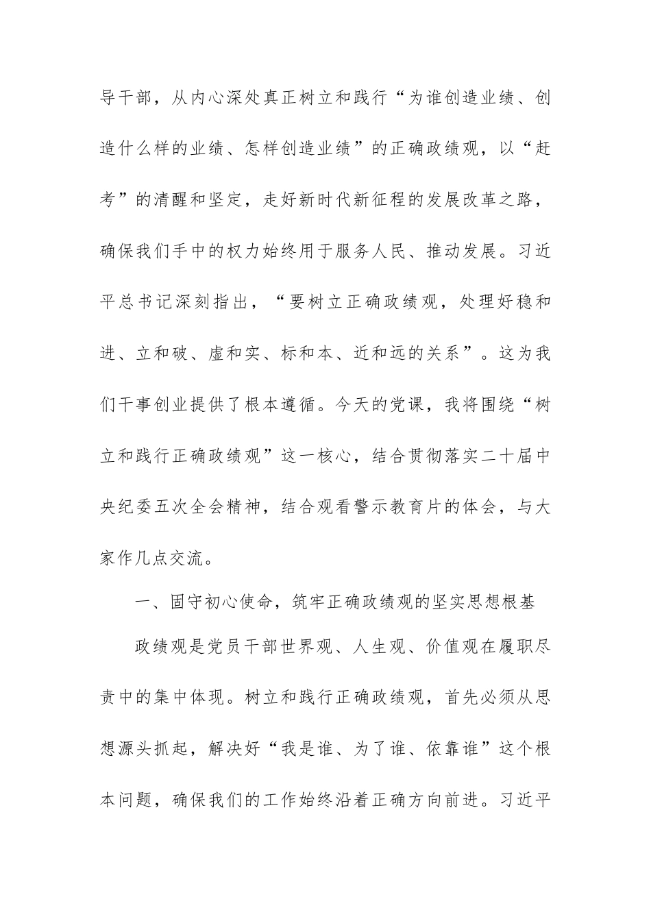 廉政党课讲稿：以如履薄冰之心行稳致远之路，以正确政绩观引领高质量发展新征程.docx_第2页