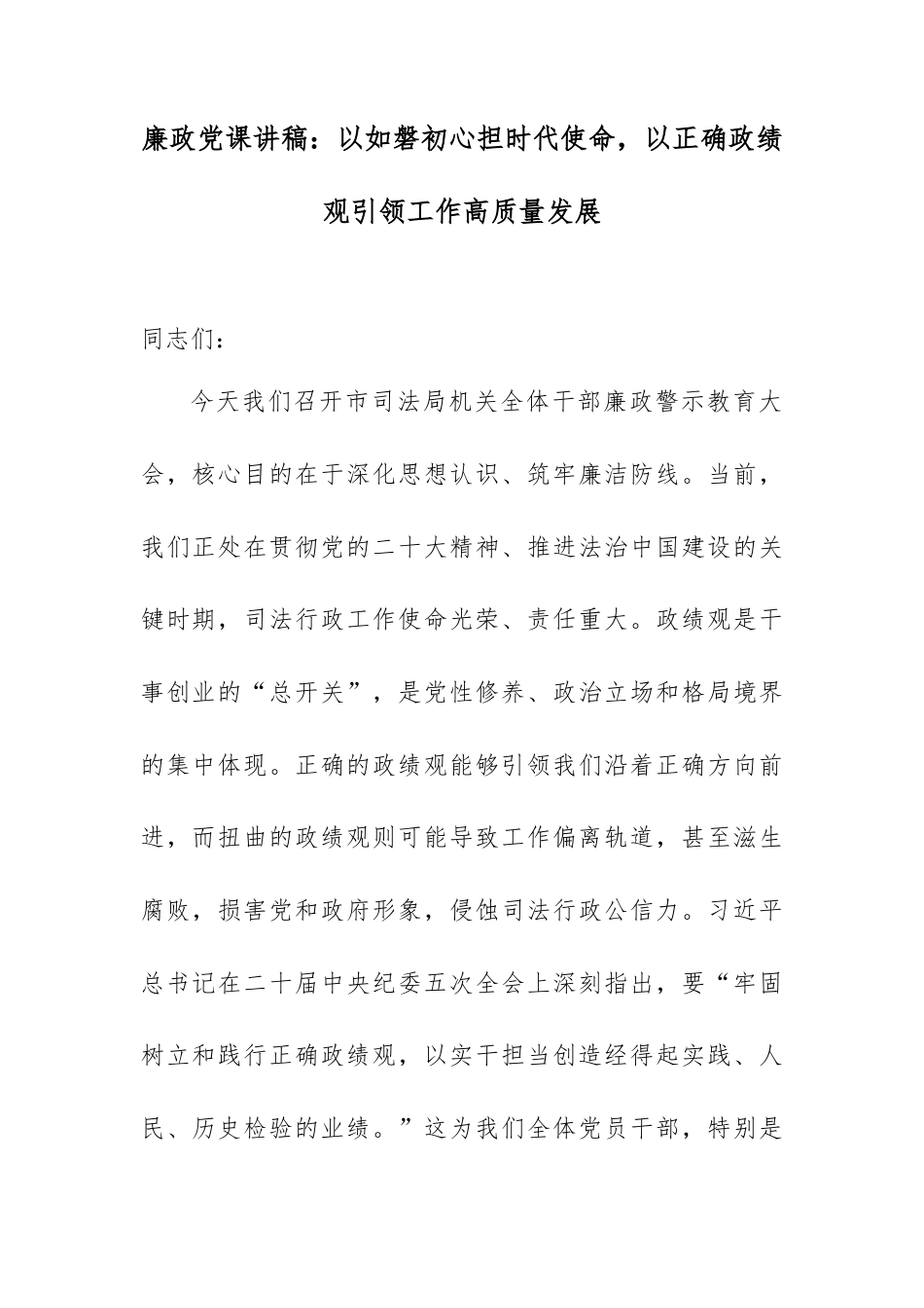 廉政党课讲稿：以如磐初心担时代使命，以正确政绩观引领工作高质量发展.docx_第1页