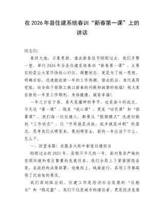 在2026年县住建系统春训“新春第一课”上的讲话.docx