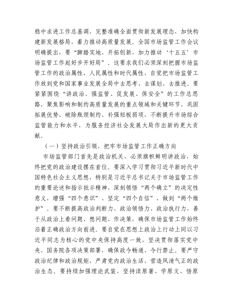 在市场监督管理局2026年春节节后收心会暨“新春第一课”上的讲话稿.docx_第2页