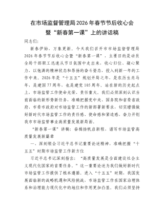 在市场监督管理局2026年春节节后收心会暨“新春第一课”上的讲话稿.docx