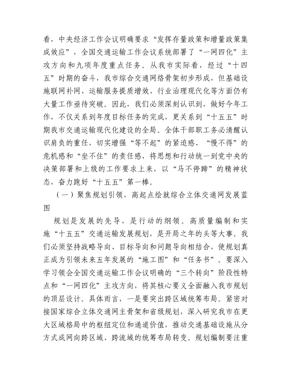 在市交通运输局2026年春节节后收心会暨“新春第一课”上的讲话.docx_第2页