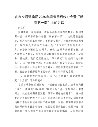 在市交通运输局2026年春节节后收心会暨“新春第一课”上的讲话.docx