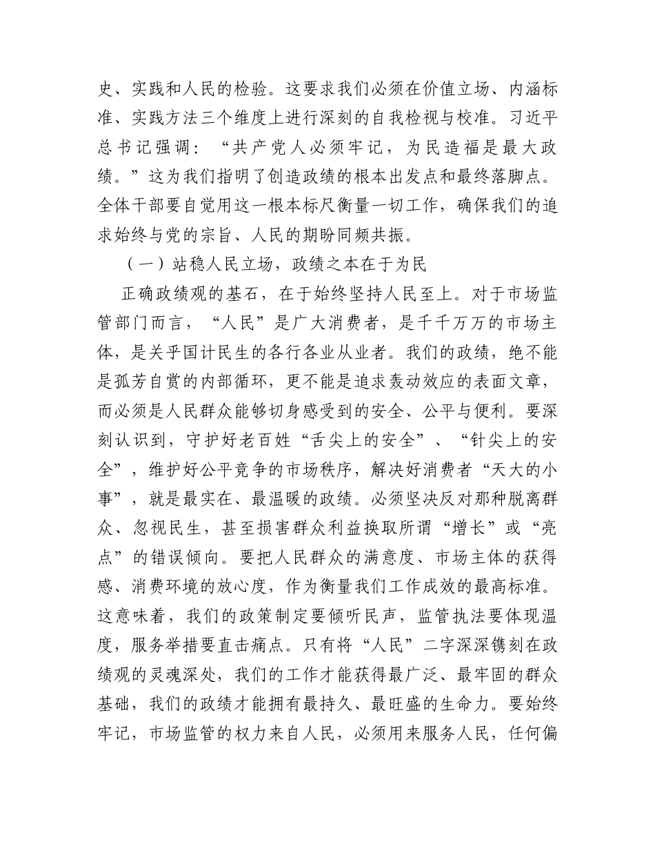 在市市场监督管理局机关2026年全体干部政绩观教育大会上的党课讲稿.docx_第2页