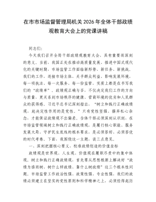在市市场监督管理局机关2026年全体干部政绩观教育大会上的党课讲稿.docx