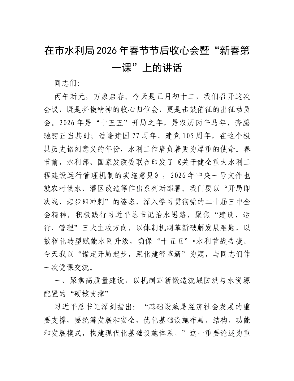 在市水利局2026年春节节后收心会暨“新春第一课”上的讲话.docx_第1页
