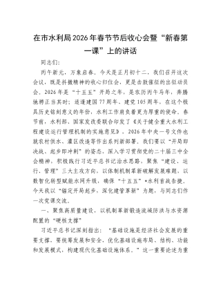 在市水利局2026年春节节后收心会暨“新春第一课”上的讲话.docx