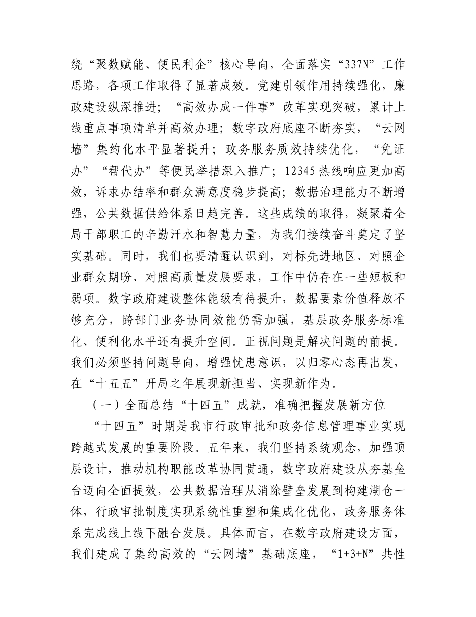在市行政审批和政务信息管理局2026年春节节后收心会暨“新春第一课”上的讲稿.docx_第2页