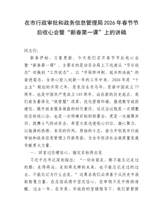 在市行政审批和政务信息管理局2026年春节节后收心会暨“新春第一课”上的讲稿.docx