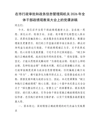 在市行政审批和政务信息管理局机关2026年全体干部政绩观教育大会上的党课讲稿.docx