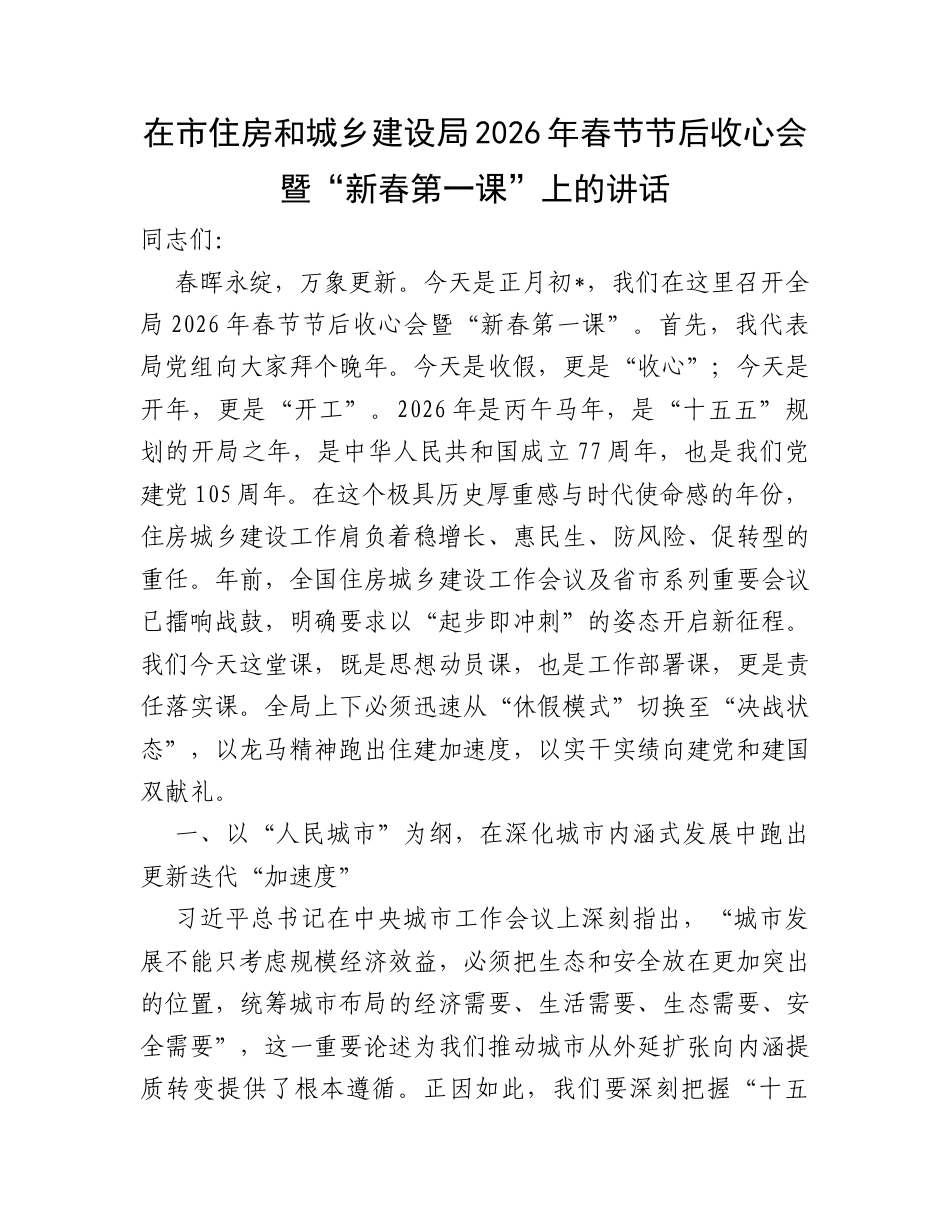 在市住房和城乡建设局2026年春节节后收心会暨“新春第一课”上的讲话.docx_第1页
