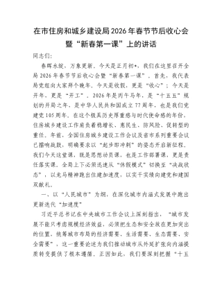 在市住房和城乡建设局2026年春节节后收心会暨“新春第一课”上的讲话.docx