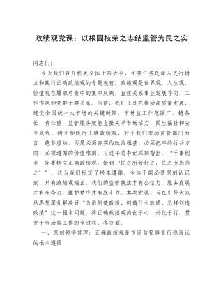 政绩观党课：以根固枝荣之志结监管为民之实.docx