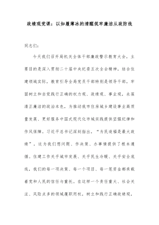 政绩观党课：以如履薄冰的清醒筑牢廉洁从政防线.docx