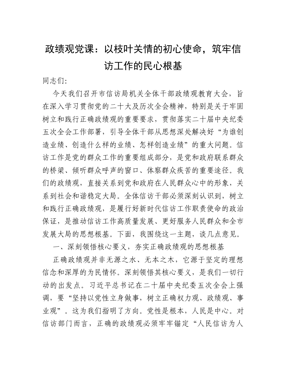 政绩观党课：以枝叶关情的初心使命，筑牢信访工作的民心根基.docx_第1页