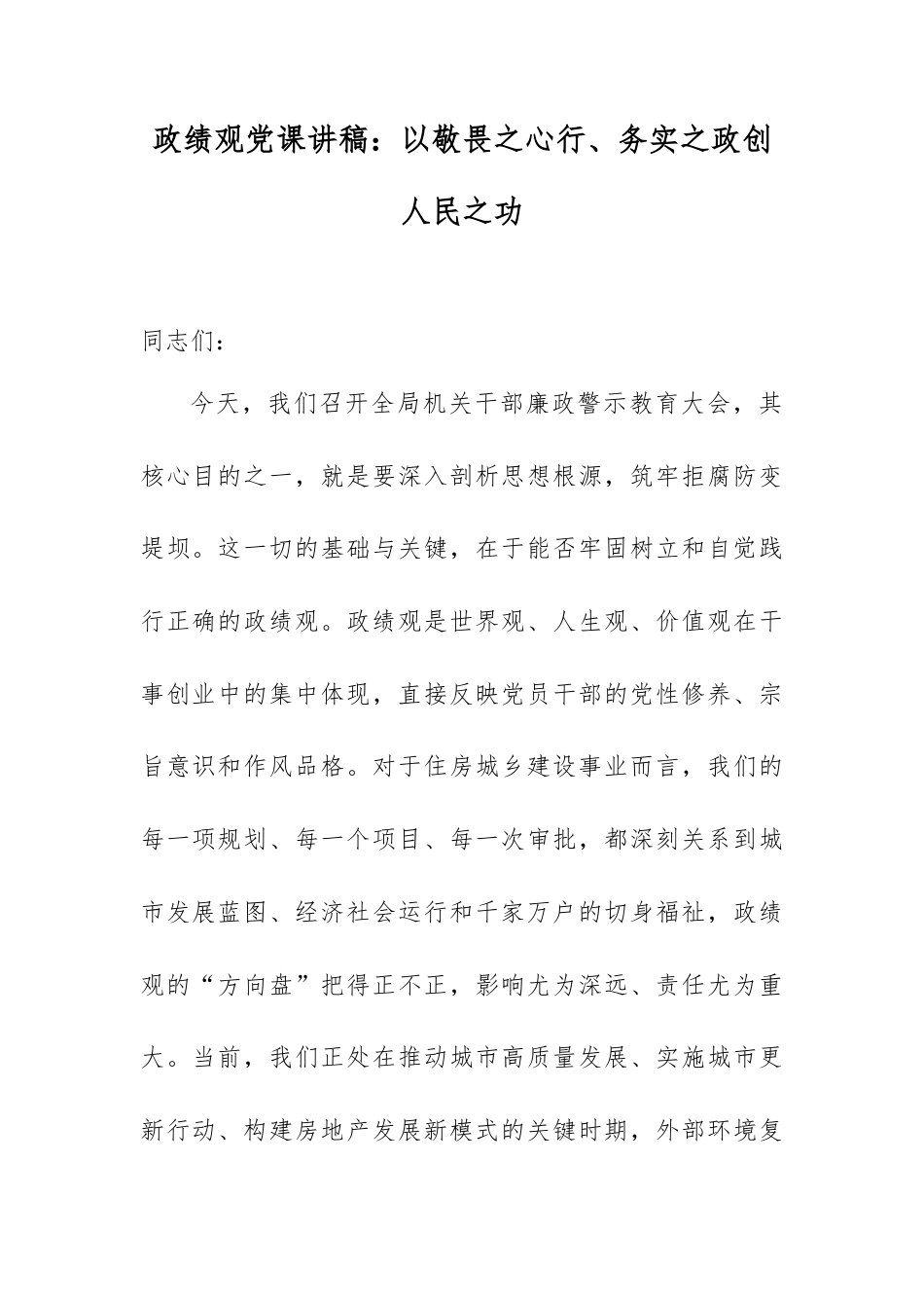 政绩观党课讲稿：以敬畏之心行、务实之政创人民之功.docx_第1页