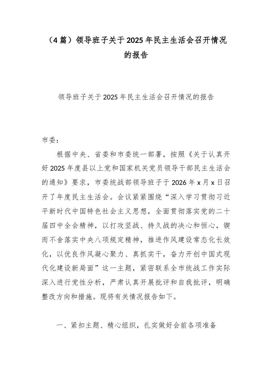 （4篇）领导班子关于2025年民主生活会召开情况的报告.docx_第1页