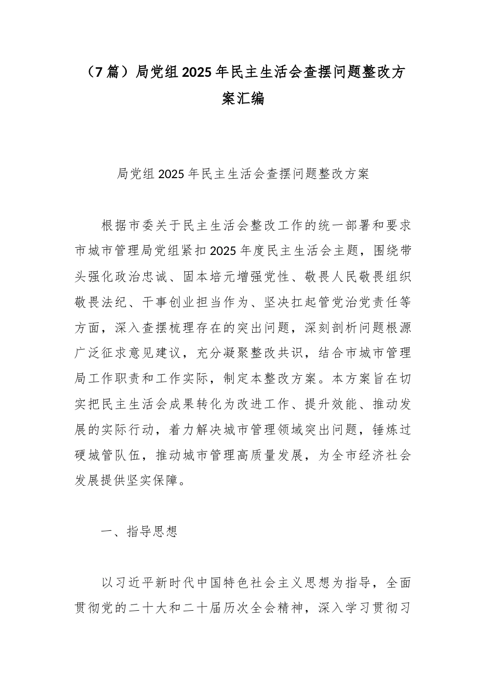 （7篇）局党组2025年民主生活会查摆问题整改方案汇编.docx_第1页