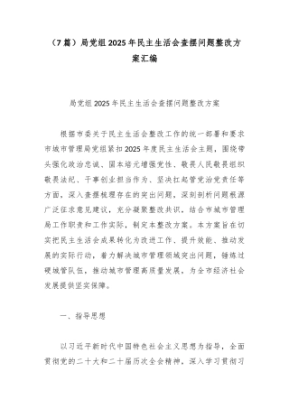 （7篇）局党组2025年民主生活会查摆问题整改方案汇编.docx