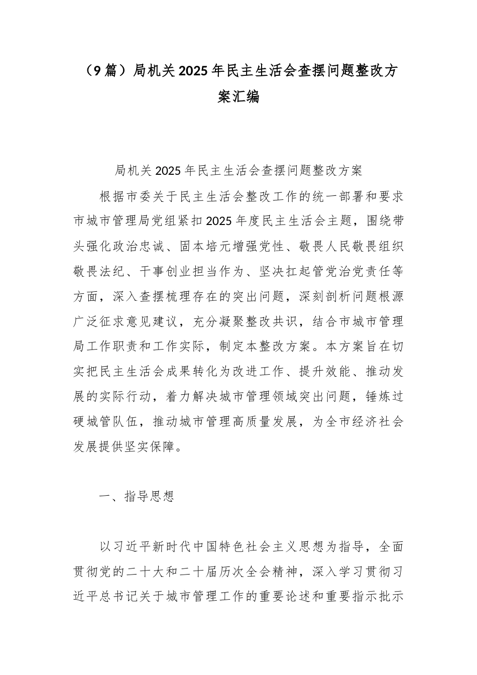 （9篇）局机关2025年民主生活会查摆问题整改方案汇编.docx_第1页