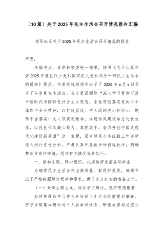 （10篇）关于2025年民主生活会召开情况报告汇编.docx