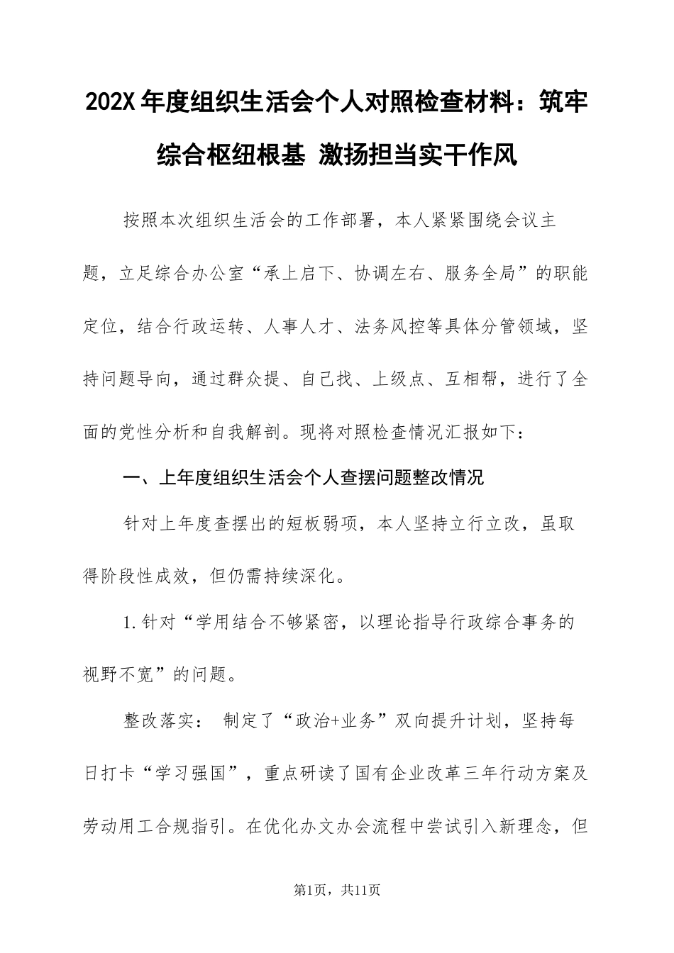 202X年度组织生活会个人对照检查材料：筑牢综合枢纽根基 激扬担当实干作风.docx_第1页