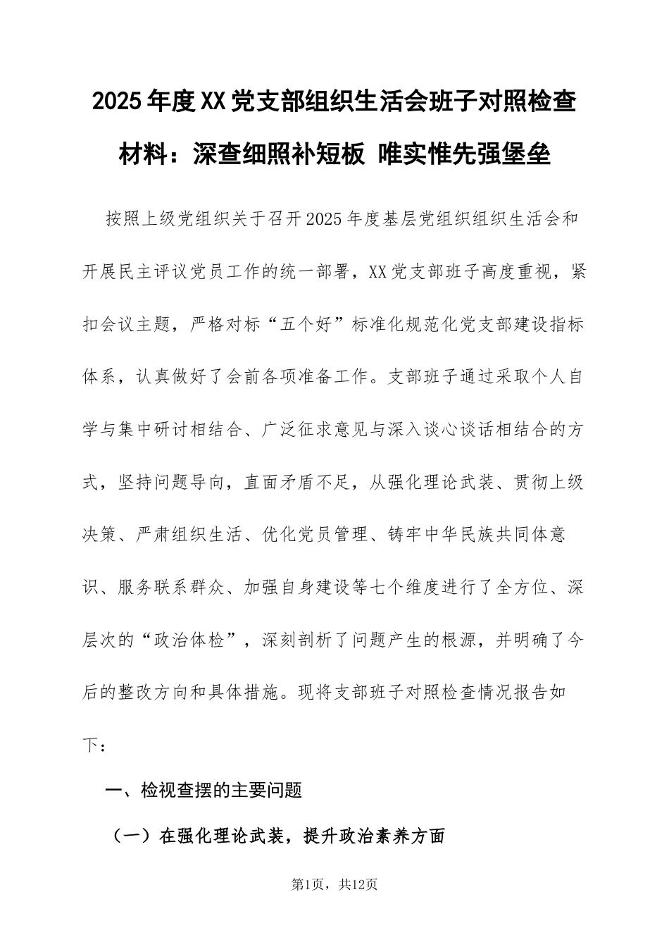 2025年度XX党支部组织生活会班子对照检查材料：深查细照补短板 唯实惟先强堡垒.docx_第1页