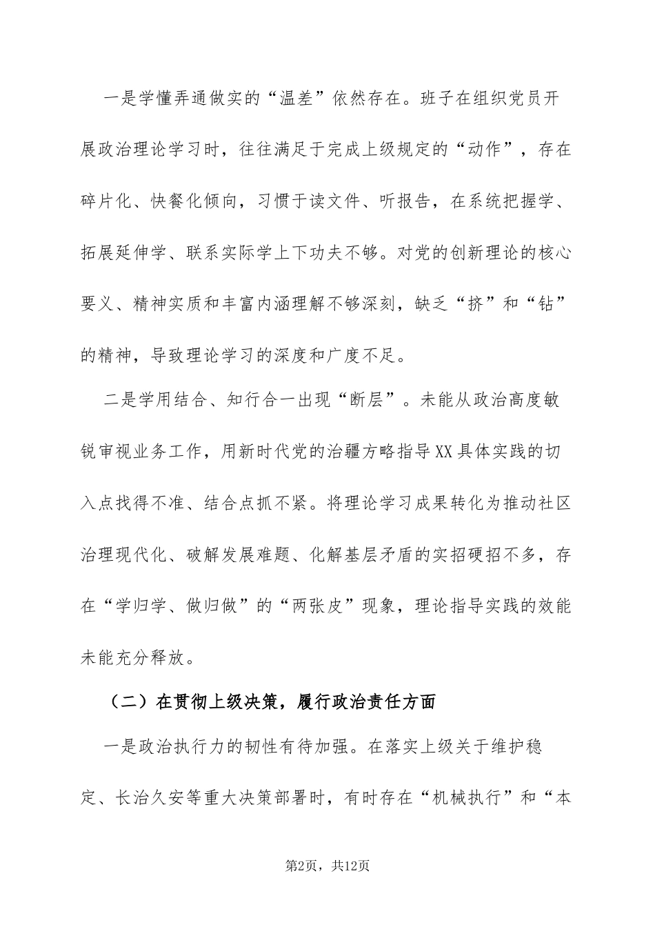 2025年度XX党支部组织生活会班子对照检查材料：深查细照补短板 唯实惟先强堡垒.docx_第2页