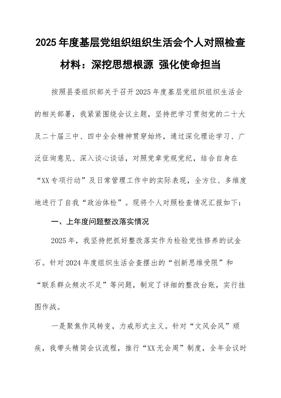 2025年度基层党组织组织生活会个人对照检查材料：深挖思想根源 强化使命担当.docx_第1页